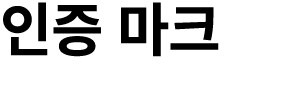 인증 마크