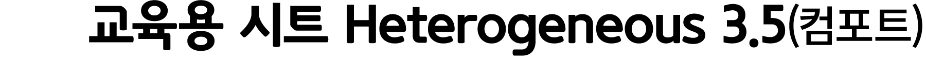 교육용 시트 Heterogeneous 3.5(컴포트)