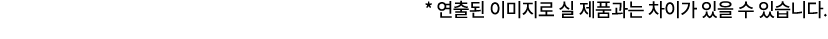 * 연출된 이미지로 실 제품과는 차이가 있을 수 있습니다.