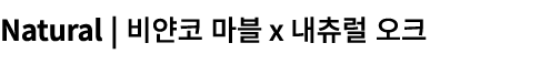 Natural | 비얀코 마블ⅹ내츄럴 오크