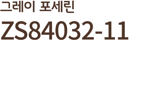 그레이 포세린ZS84032 11 