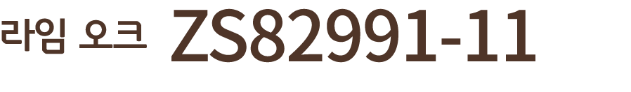 라임 오크 ZS82991 11