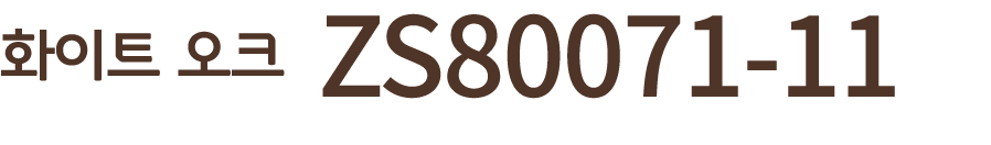화이트 오크 ZS80071 11