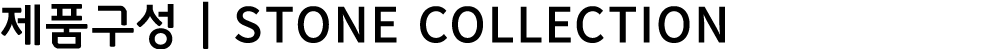 제품구성 | STONE Collection