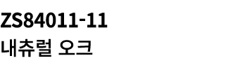 ZS84011 11 내츄럴 오크