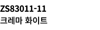 ZS83011 11 크레마 화이트