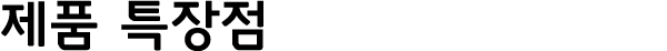 제품 특장점 