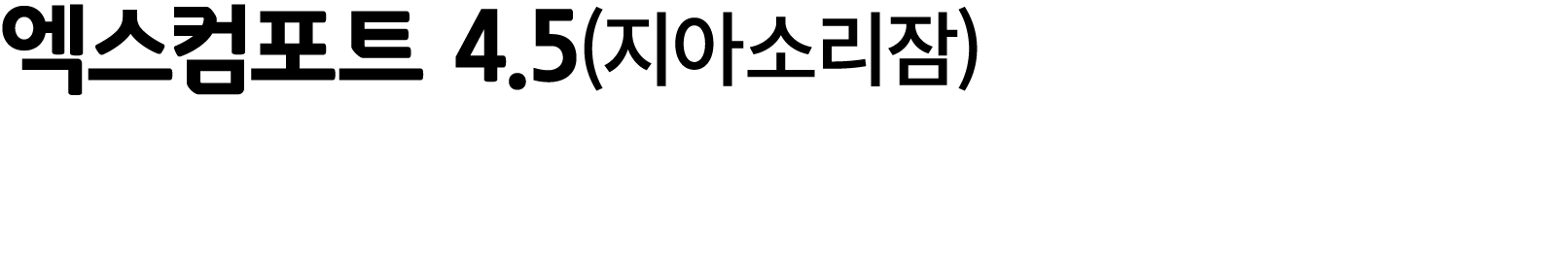 엑스컴포트 4.5(지아소리잠)