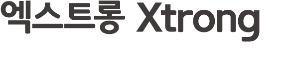 엑스트롱 Xtrong