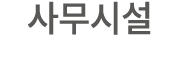 사무시설