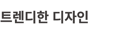 트렌디한 디자인