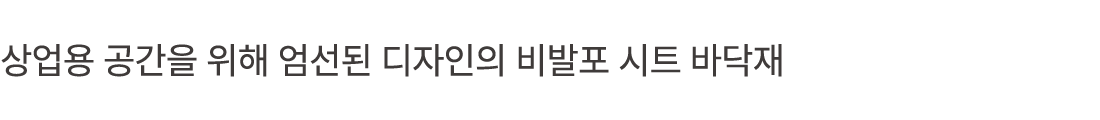 상업용 공간을 위해 엄선된 디자인의 비발포 시트 바닥재