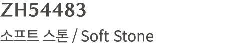 ZH54483 소프트 스톤 / Soft Stone