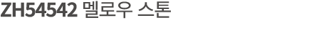 ZH54542 멜로우 스톤