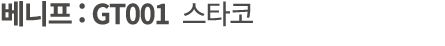 베니프 : GT001 스타코