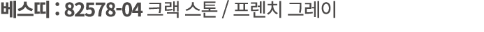 베스띠 : 82578 04 크랙 스톤 / 프렌치 그레이