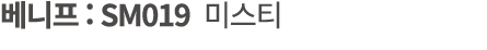 베니프 : SM019 미스티