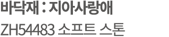 바닥재 : 지아사랑애 ZH54483 소프트 스톤