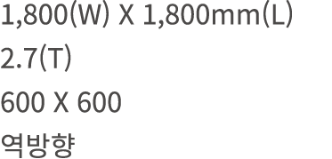 1,800(W) X 1,800mm(L) 2.7(T) 600 X 600 역방향