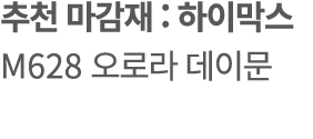 추천 마감재 : 하이막스 M628 오로라 데이문