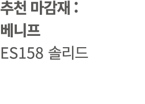 추천 마감재 : 베니프 ES158 솔리드