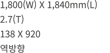 1,800(W) X 1,840mm(L) 2.7(T) 138 X 920 역방향