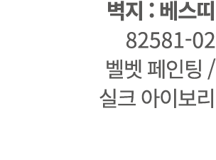  벽지 : 베스띠 82581 02 벨벳 페인팅 / 실크 아이보리