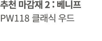 추천 마감재 2 : 베니프 PW118 클래식 우드