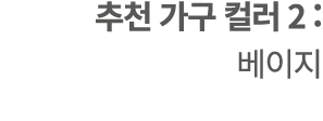 추천 가구 컬러 2 : 베이지