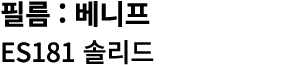 필름 : 베니프 ES181 솔리드 