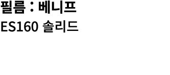 필름 : 베니프 ES160 솔리드 