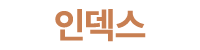 인덱스
