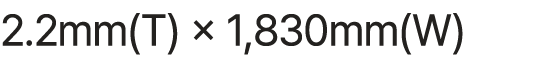 2.2mm(T) × 1,830mm(W)