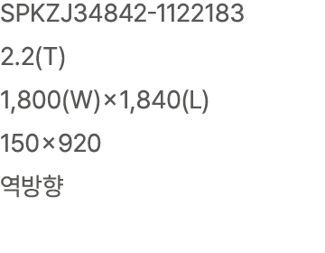 SPKZJ34842 1122183 2.2(T) 1,800(W)×1,840(L) 150×920 역방향