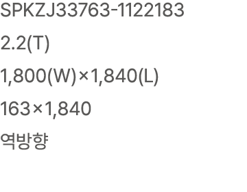 SPKZJ33763 1122183 2.2(T) 1,800(W)×1,840(L) 163×1,840 역방향
