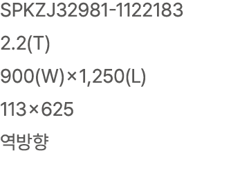 SPKZJ32981 1122183 2.2(T) 900(W)×1,250(L) 113×625 역방향