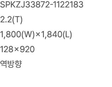 SPKZJ33872 1122183 2.2(T) 1,800(W)×1,840(L) 128×920 역방향