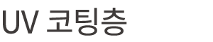 UV 코팅층