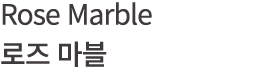 Rose Marble 로즈 마블