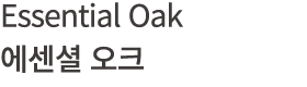 Essential Oak 에센셜 오크