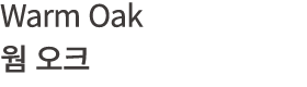 Warm Oak 웜 오크