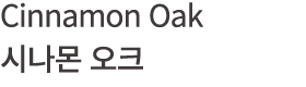Cinnamon Oak 시나몬 오크