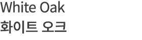 White Oak 화이트 오크