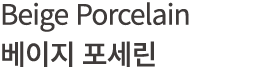 Beige Porcelain 베이지 포세린