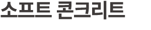 소프트 콘크리트