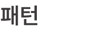 패턴