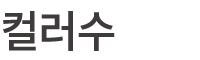 컬러수