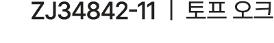 ZJ34842 11 | 토프 오크