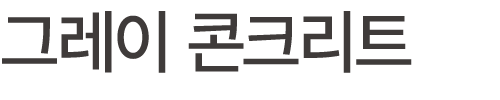 그레이 콘크리트