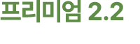 프리미엄 2.2